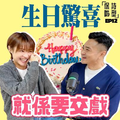 EP12 生日驚喜 要交足戲 EP12 生日驚喜 要交足戲