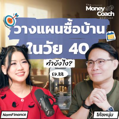 EP.88 แนวทางวางแผนซื้อบ้านในวัย 40 ซื้อบ้านในวัยนี้ยังทันไหม? EP.88 แนวทางวางแผนซื้อบ้านในวัย 40 ซื้อบ้านในวัยนี้ยังทันไหม?