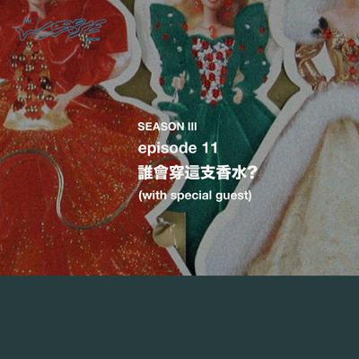 誰會穿這支香水？ (with special guest)