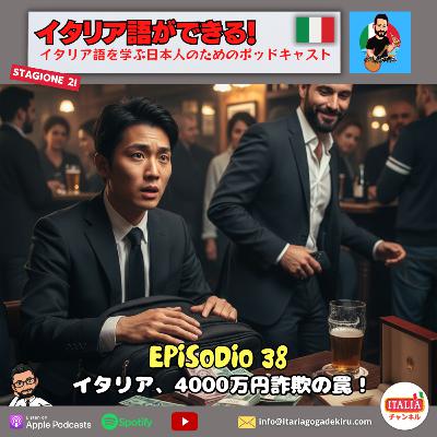 Ep.38 S2 – イタリア、4000万円詐欺の罠！