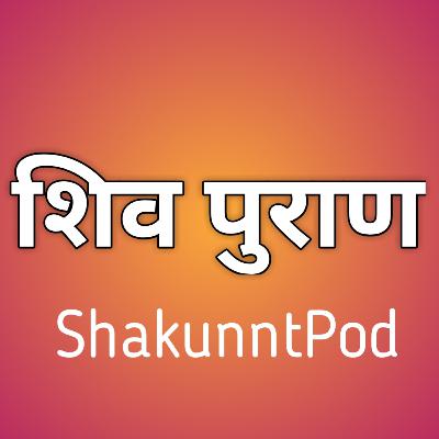 Shivpuran (Part-3) by #ShakunntPod