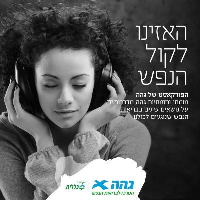 #10 החלמה בבריאות הנפש