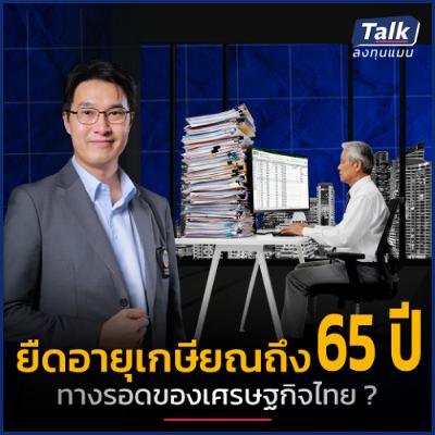 คนไทยต้องทำงานนานขึ้น เศรษฐกิจถึงจะโตต่อได้ ในยุคเด็กเกิดน้อย ?