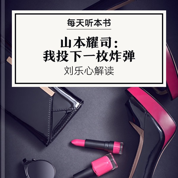 《山本耀司：我投下一枚炸弹》| 8.27 episode artwork