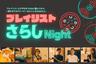 #6. イベント報告 プレイリストさらしナイトをやったよ