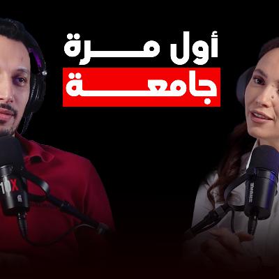 بودكاست أول مرة # 013 - أول مرة جامعة