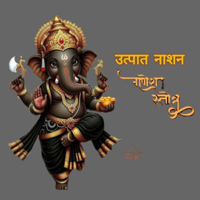 Utpaat Nashan Ganesh Stotra उत्पात नाशन गणेश स्तोत्र