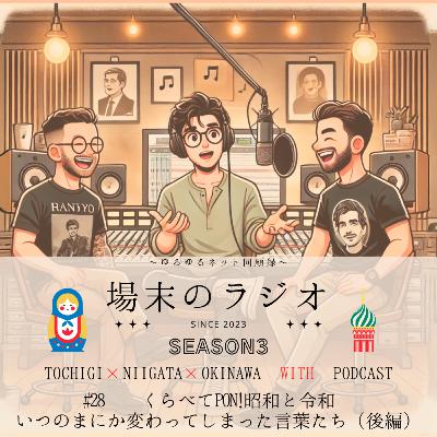 #28 くらべてPON!令和と昭和 いつのまにか変わってしまった言葉たち(後編) ガター、スリーボールツー、アーティスティックスイミングなどおっさんたちには違和感しかないというお話です #28 くらべてPON!令和と昭和 いつのまにか変わってしまった言葉たち(後編) ガター、スリーボールツー、アーティスティックスイミングなどおっさんたちには違和感しかないというお話です
