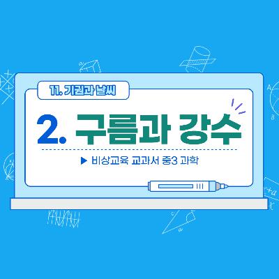 [3학년]2-2 구름과 강수