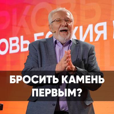 Бросить камень первым? - 12 января 2025 - Сергей Ряховский Бросить камень первым? - 12 января 2025 - Сергей Ряховский