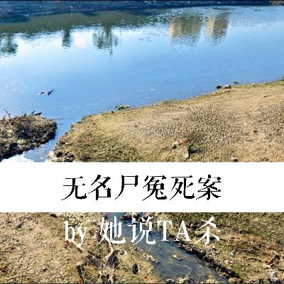 20. 三炷断头香:无名裸尸冤死案 20. 三炷断头香:无名裸尸冤死案