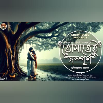 তোমাতেই সম্পূর্ণ (রোমান্টিক) | সৌরেষা | Best 44 | Bengali Audio Story | Storyholics Originals তোমাতেই সম্পূর্ণ (রোমান্টিক) | সৌরেষা | Best 44 | Bengali Audio Story | Storyholics Originals