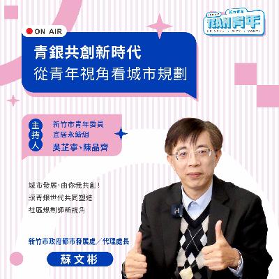 新竹青年TEAM青年｜「青銀共創新時代」從青年視角看城市規劃