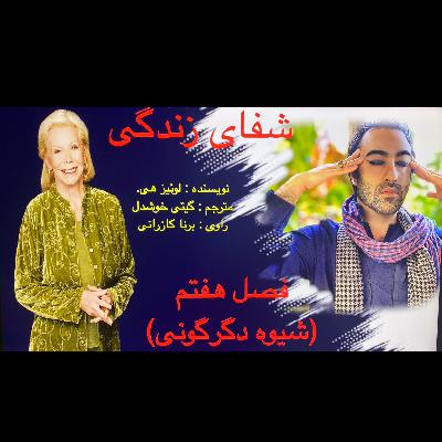 شفای زندگی. لوییز هی. فصل هفتم شفای زندگی. لوییز هی. فصل هفتم