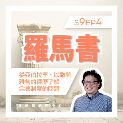 羅馬書 S9 EP4 從亞伯拉罕、以撒與雅各的經歷了解宗教制度的問題 Romans 8:1-17