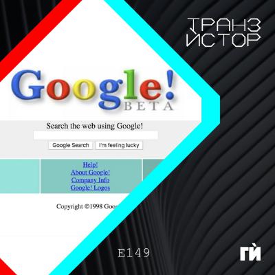149: Държавата срещу Google?