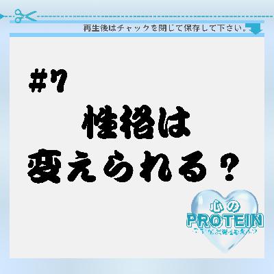 #7 性格を変えることは可能なの? #7 性格を変えることは可能なの?