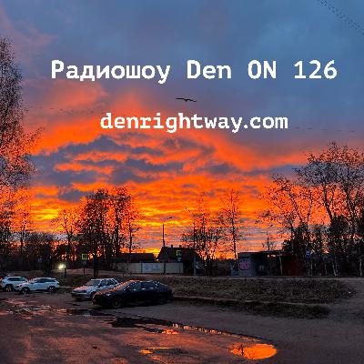 Радиошоу Den ON 126