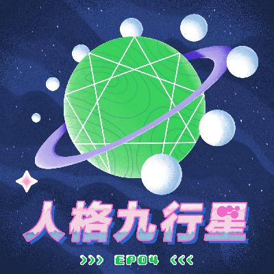 EP4九型人格解析part3(5.6.7型介紹) EP4九型人格解析part3(5.6.7型介紹)