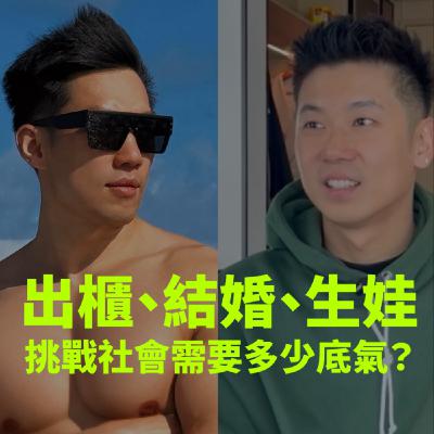 【出櫃、結婚、生娃,挑戰社會需要多少底氣?(上)|專訪奶爸柏林】 【出櫃、結婚、生娃,挑戰社會需要多少底氣?(上)|專訪奶爸柏林】