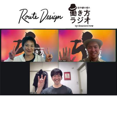 #187-1 直感で動き、長く続ける。ワクワクに従い重ねた個性的なキャリア（Route Design代表 津田賀央さんゲスト回 1/3）