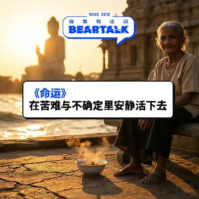527 / 《命运》：在苦难与不确定里安静活下去