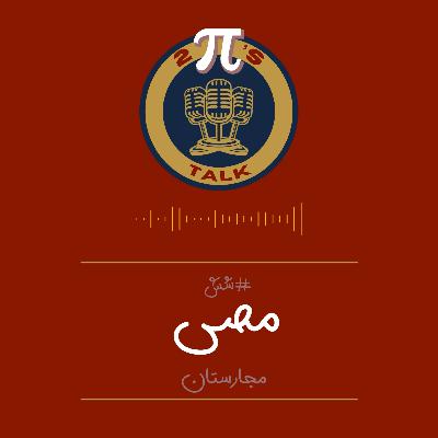 اپیزود شش با مصی - توپیزتاک | تجربه مهاجرت و زندگی در مجارستان، بوداپست🎙️🎮 اپیزود شش با مصی - توپیزتاک | تجربه مهاجرت و زندگی در مجارستان، بوداپست🎙️🎮