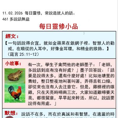 客語靈修-2026年2月11日-多說話無益