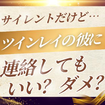 ツインレイの彼に連絡してもいいの？迷惑じゃない…？