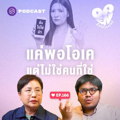 OPEN166 จับสัญญาณว่าเราเป็นคนที่ใช่หรือเขาแค่คบๆ กันไปก่อน OPEN166 จับสัญญาณว่าเราเป็นคนที่ใช่หรือเขาแค่คบๆ กันไปก่อน