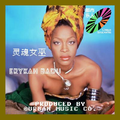 Like 90’s R&B: Erykah Badu灵魂女巫Queen of Neo-Soul