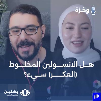 #8 أنواع الإنسولين: كيف تستخدمها بأمان وتصل لتوازن في سكر الدم؟ #8 أنواع الإنسولين: كيف تستخدمها بأمان وتصل لتوازن في سكر الدم؟