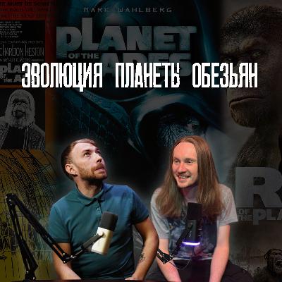 Эволюция Планеты обезьян