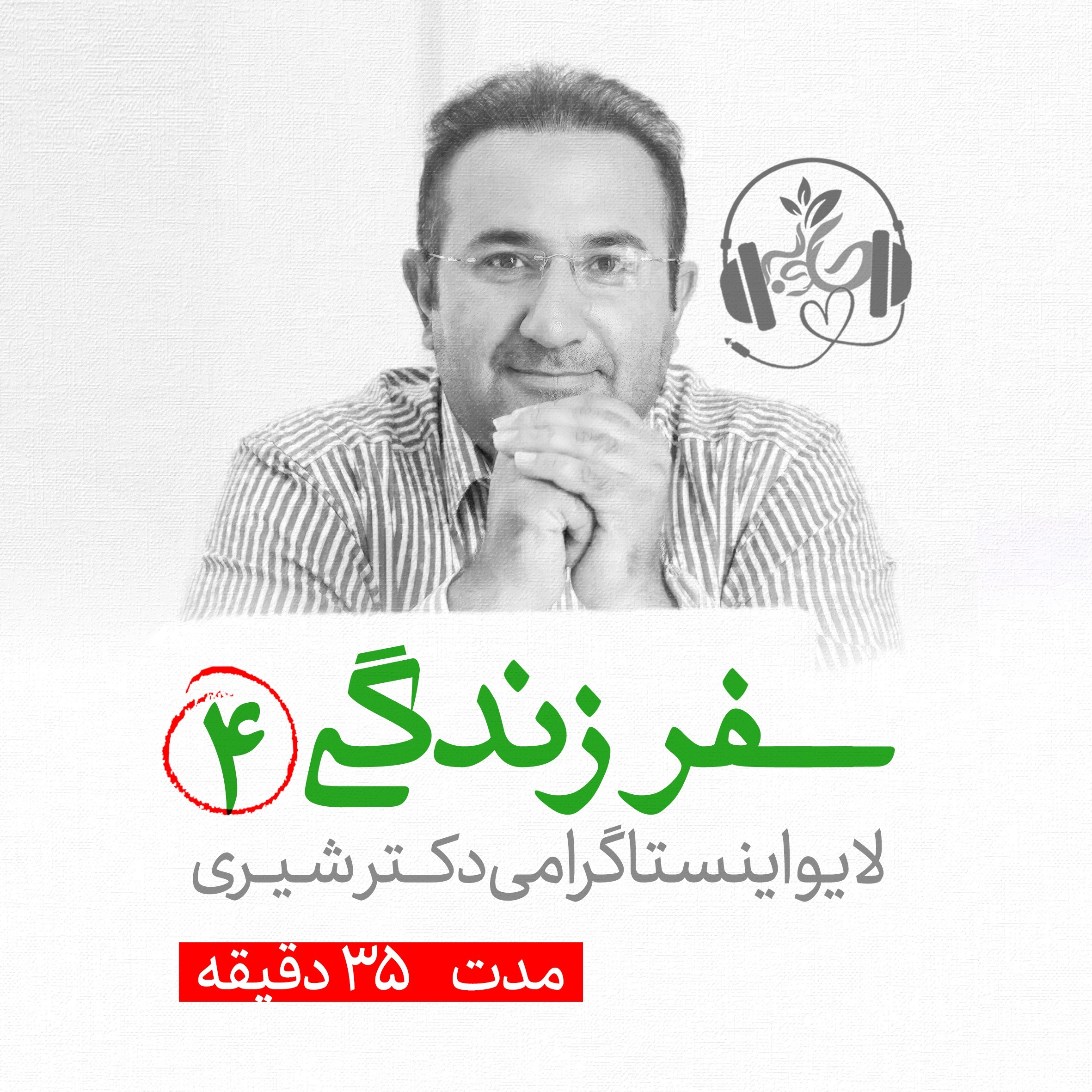 لایو اینستاگرامی سفر زندگی جلسه چهارم
