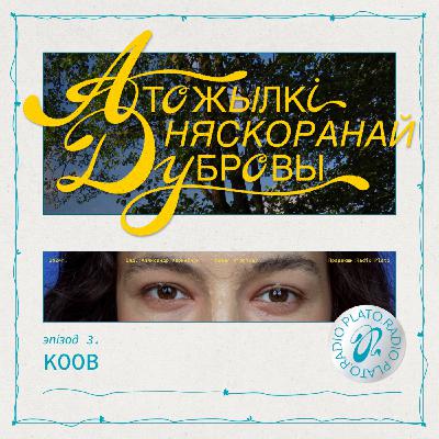 Эпізод 3. KOOB