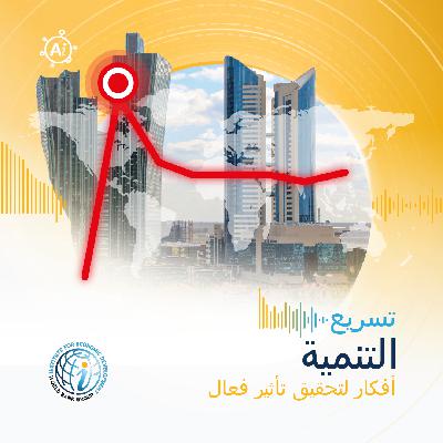 الحلقة 22 : قوة ظاهرية وهشاشة كامنة: نظرة داخل مسار تباطؤ النمو العالمي