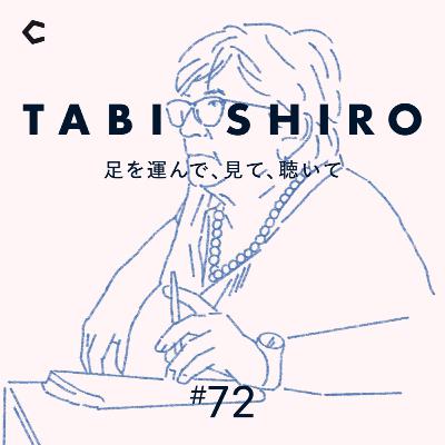 #72 今井浩恵がイタリアの刑務所で見たもの。重犯罪・受刑者たちに尊厳はあるのか