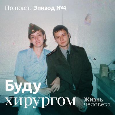 4 – Буду xирургом