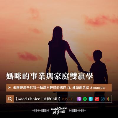 EP.11《媽咪的事業與家庭雙贏學》ft. 連續創業家 Amanda