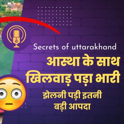 केदारनाथ में आयी आपदा की थी ये बड़ी वजह .....| Kedarnath Dhari Devi | Secrets of Uttarakhand Podcast