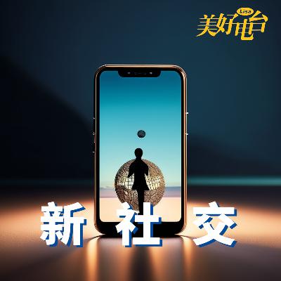 现代社交媒体下，你我的社交真正有效吗？