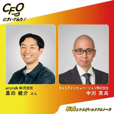 ＃11-後編　肩書きに縛られない仕事がスタートアップを前に進める／amptalk 黒田さん