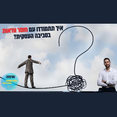 שלוש אופציות להתמודדות עם חוסר ודאות בסביבה העסקית | השיעור העסקי של ביזנס אפ פרק #78