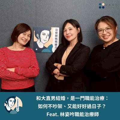 EP226- 和大直男結婚,是一門職能治療:如何不吵架、又能好好過日子? - Feat. 林姿吟職能治療師 EP226- 和大直男結婚,是一門職能治療:如何不吵架、又能好好過日子? - Feat. 林姿吟職能治療師