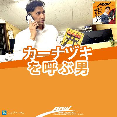 嵐を呼ぶ男がカーナヅキに？運営委員会メンバーのミラクルが車イベントを昇華#227