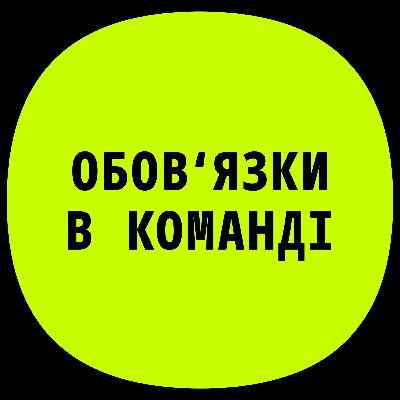 PM7 | Про обов`язки в команді з Лізою Зубачевою PM7 | Про обов`язки в команді з Лізою Зубачевою