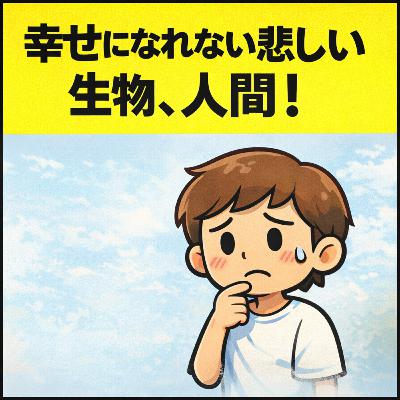 79.最強なのに、なぜか幸せになれない生き物「人間」/明明是最強，卻不知為何難以感到幸福的生物「人類」