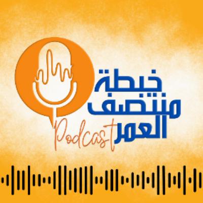 خبطة منتصف العمر| الموسم الثانى | عيد ميلادي