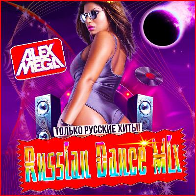 DJ Alex Mega - Russian Dance Mix - 2019 DJ Alex Mega - Russian Dance Mix - 2019