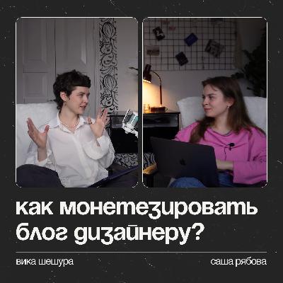 Как дизайнеру монетизировать свой блог и зарабатывать на нем?